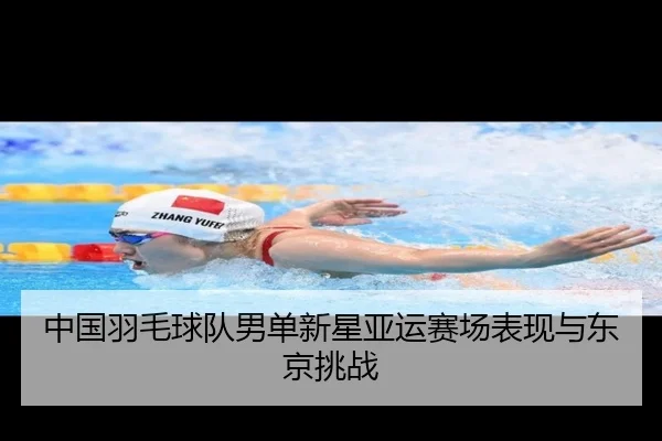 中国羽毛球队男单新星亚运赛场表现与东京挑战
